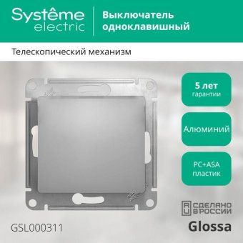 выключатель 1-кл. сп glossa 10а ip20 (сх. 1) 10ax механизм алюм. se gsl000311 от магазина Штепсель и батарейка. - фото_3