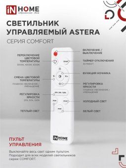 светильник светодиодный comfort astera 75вт 3000-6500к 6000лм 230в 500х100мм с пультом ду in home 4690612035727 от магазина Штепсель и батарейка. - фото_7