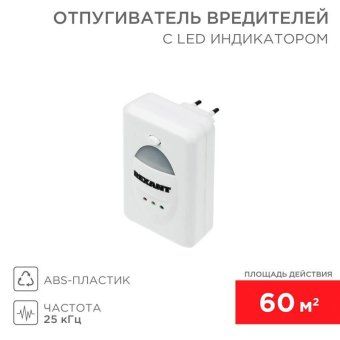 отпугиватель вредителей ультразвуковой с индикатором rexant 71-0018 от магазина Штепсель и батарейка.