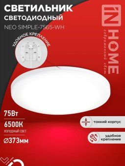 светильник светодиодный neo simple-7565-wh 75вт 6500к 6000лм 230в 370х60мм бел. in home 4690612062549 от магазина Штепсель и батарейка.