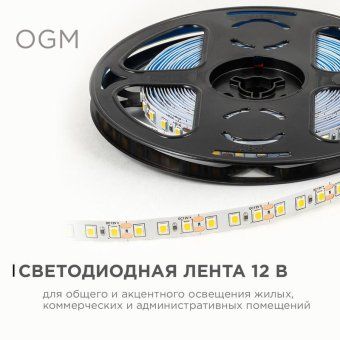 лента светодиодная 12в 9.6вт/м 840 лм/м 3000к smd2835 120д/м ip20 подложка 8мм (уп.5м) ogm lse-256 от магазина Штепсель и батарейка. - фото_4