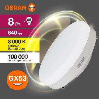 лампа светодиодная led value lvgx5360 8sw/830 8вт gx53 230в 10х1 ru osram 4058075582248 от магазина Штепсель и батарейка.