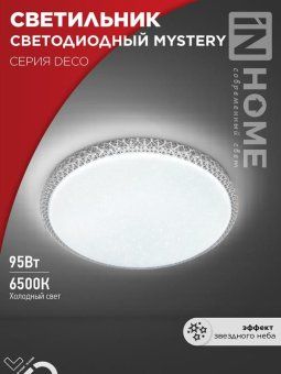 светильник светодиодный deco mystery 95вт 6500к 10000лм 230в 500х73мм in home 4690612058641 от магазина Штепсель и батарейка.