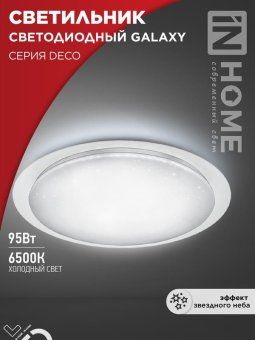 светильник светодиодный deco galaxy 95вт 6500к 10000лм 230в 570х83мм in home 4690612058658 от магазина Штепсель и батарейка.