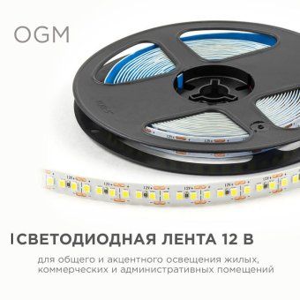 лента светодиодная 12в 14.4вт/м 1600 лм/м 6500к smd2835 180д/м ip20 подложка 8мм (уп.5м) ogm lse-264 от магазина Штепсель и батарейка. - фото_4