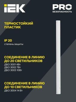 светильник светодиодный дбо 3001 4вт 4000к ip20 311мм линейный пластик iek ldbo0-3001-4-4000-k01 от магазина Штепсель и батарейка. - фото_4