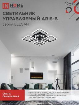 светильник светодиодный elegant aris-120в 120вт 3000-4000-6500к 8400лм 230в 590х590х130мм с пультом ду in home 4690612035437 от магазина Штепсель и батарейка. - фото_7