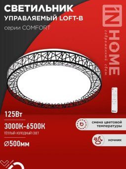 светильник светодиодный comfort loft-b 125вт 3000-6500к 10000лм 230в 500х105мм с пультом ду in home 4690612059501 от магазина Штепсель и батарейка.