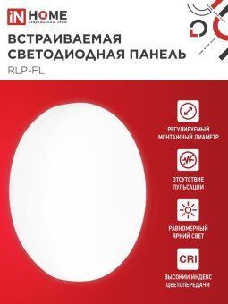 светильник светодиодный rlp-fl 24вт 4000к ip20 2160лм 230в 170мм с рег. монтаж. 45-140мм встраив. безрамочн. панель бел. in home 4690612036700 от магазина Штепсель и батарейка.