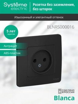 розетка 1-м сп blanca 16а ip20 250в без заземл. без защ. шторок антрацит se blnrs000016 от магазина Штепсель и батарейка. - фото_4