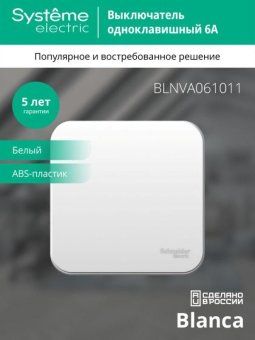 выключатель 1-кл. оп blanca 6а ip20 (сх. 1) 250в с изолир. пластиной бел. se blnva061011 от магазина Штепсель и батарейка. - фото_4