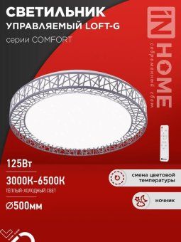 светильник светодиодный comfort loft-g 125вт 3000-6500к 10000лм 230в 500х105мм с пультом ду in home 4690612059518 от магазина Штепсель и батарейка.