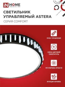 светильник светодиодный comfort astera 75вт 3000-6500к 6000лм 230в 500х100мм с пультом ду in home 4690612035727 от магазина Штепсель и батарейка. - фото_6