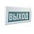 табло световое (на защелках) м-220 "выход" элтех-сервис 00000000060 от магазина Штепсель и батарейка.