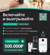 Акция от Systeme Electric