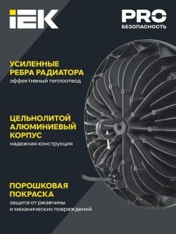 светильник дсп 4006 200вт 6500к ip65 (high bay) для высоких пролетов алюм. iek ldsp0-4006-200-65-k23 от магазина Штепсель и батарейка. - фото_4
