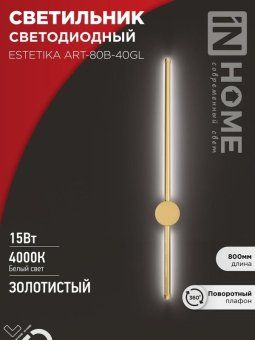 светильник светодиодный estetika art-80b-40gl 15вт 4000к 1050лм 230в 800х60х98 зол. in home 4690612057835 от магазина Штепсель и батарейка.