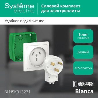 комплект силовой сп blanca 32а 250в (монтажная коробка + розетка + вилка) бел. se blnsk013231 от магазина Штепсель и батарейка. - фото_2