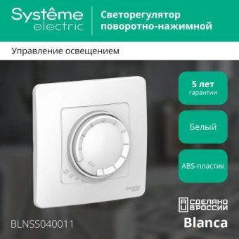 светорегулятор поворотно-нажимной универсальный сп blanca 400вт бел. se blnss040011 от магазина Штепсель и батарейка. - фото_2