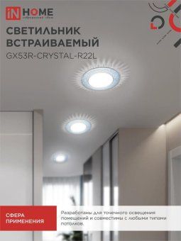 светильник точечный gx53r-r22l-crystal gx53 ip20 230в встраив. с подсветкой голуб./хром. in home 4690612016535 от магазина Штепсель и батарейка. - фото_7