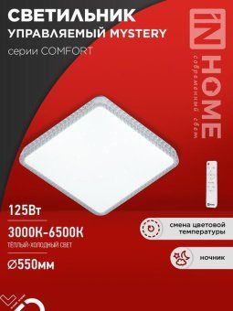 светильник светодиодный comfort mystery квадрат 125вт 3000-6500к 10000лм 230в 550х80мм с пультом ду in home 4690612059532 от магазина Штепсель и батарейка.