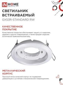 светильник gx53r-standard rw-10pack 230в встраив. под лампу gx53 метал. бел. (уп.10шт) in home 4690612036243 от магазина Штепсель и батарейка. - фото_4