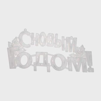 фигура светодиодная "с новым годом" 42х19см 35led красн. 2вт ip20 neon-night 501-003 от магазина Штепсель и батарейка. - фото_4