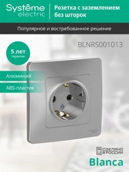 розетка 1-м сп blanca 16а ip20 250в с заземл. без защ. шторок алюм. se blnrs001013 от магазина Штепсель и батарейка. - фото_4