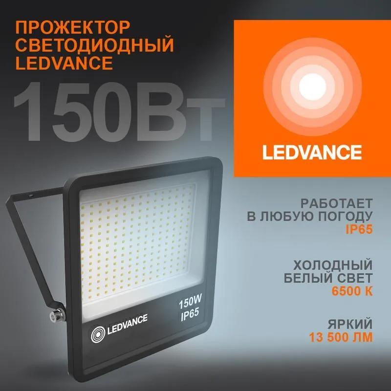 прожектор светодиодный 150вт 6500к ip65 13500лм до ledvance 4058075709430 от магазина Штепсель и батарейка.