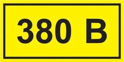символ "380в" 38х90 iek ypc10-0380v-3-021 от магазина Штепсель и батарейка.