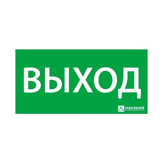 знак эвакуационный "выход" 150х300 ардатов 1001150300 от магазина Штепсель и батарейка.
