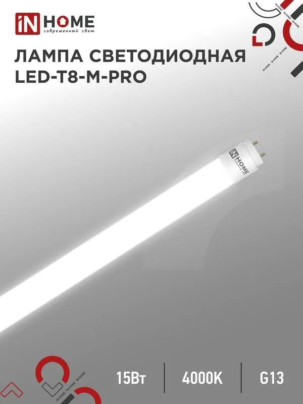лампа светодиодная led-t8-м-pro 15вт матовая 4000к нейтр. бел. g13 1500лм 230в 600мм неповоротн. in home 4690612052304 от магазина Штепсель и батарейка.