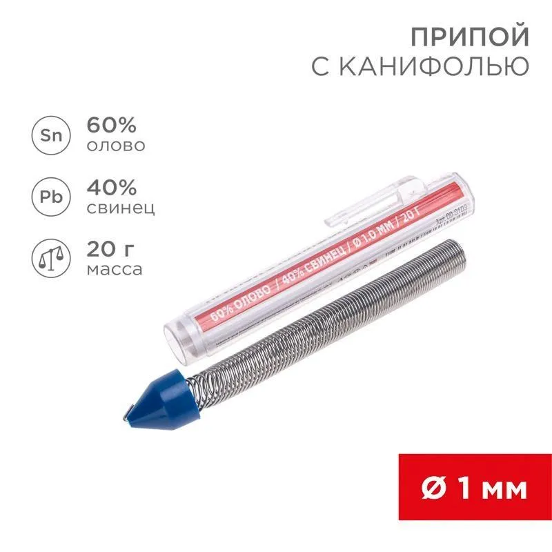 припой с канифолью 20гр. d1.0мм (sn60 pb40 flux 2.2%) rexant 09-3103 от магазина Штепсель и батарейка.