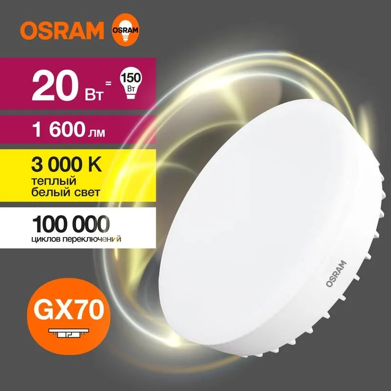 лампа светодиодная led value lvgx70150 20sw/830 20вт gx70 230в 10х1 ru osram 4058075582361 от магазина Штепсель и батарейка.