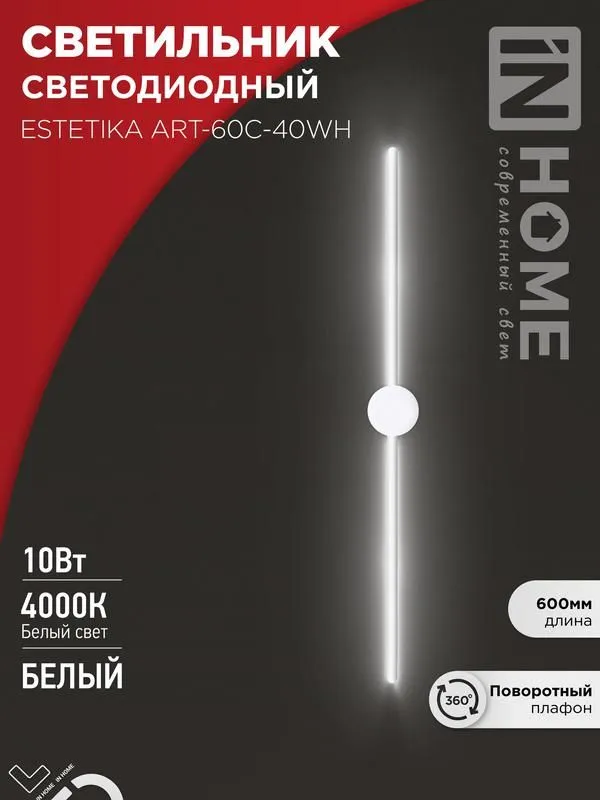 светильник светодиодный estetika art-60c-40wh 10вт 4000к 700лм 230в 600х60х98 бел. in home 4690612057880 от магазина Штепсель и батарейка.