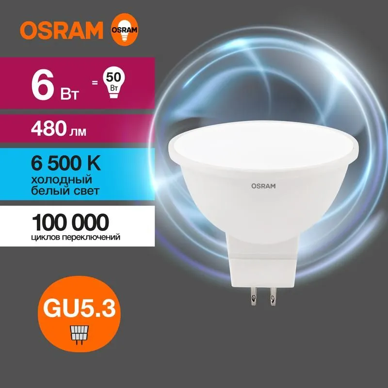 лампа светодиодная led value lvmr1650 6sw/865 6вт gu5.3 230в 10х1 ru osram 4058075582668 от магазина Штепсель и батарейка.