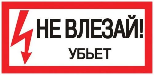 знак пластик "не влезай убьет" s07 150х300мм proxima ekf pn-2-07 от магазина Штепсель и батарейка.