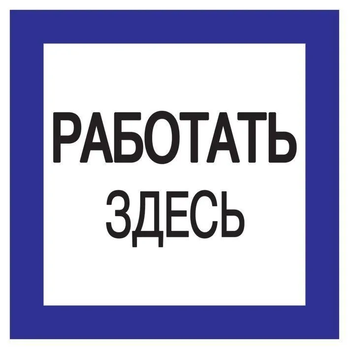 знак "работать здесь" 150х150 iek ypc20-rabzd-2-010 от магазина Штепсель и батарейка.