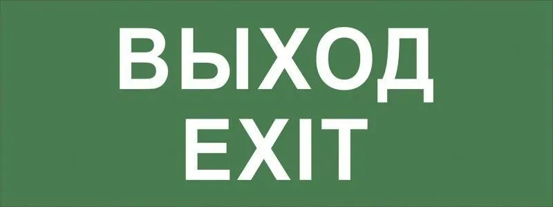 этикетка самоклеящаяся info-dba-015 200х60мм "выход-exit" dpa/dba (5/20000) эра б0048467 от магазина Штепсель и батарейка.