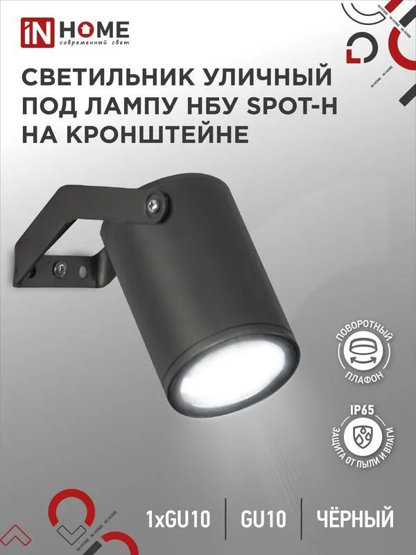 светильник нбу spot-hb ip65 230в уличный под лампу gu10 на кронштейне алюм. черн. in home 4690612049113 от магазина Штепсель и батарейка.