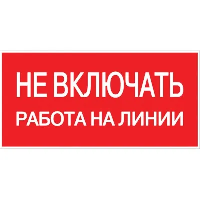 плакат "не включать. работа на линии" 100х200мм ekf от магазина Штепсель и батарейка.