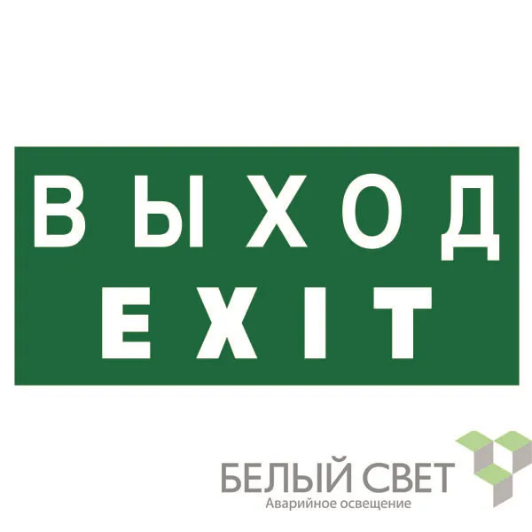 знак безопасности npu-1510.e24 "выход-exit" белый свет a10881 от магазина Штепсель и батарейка.
