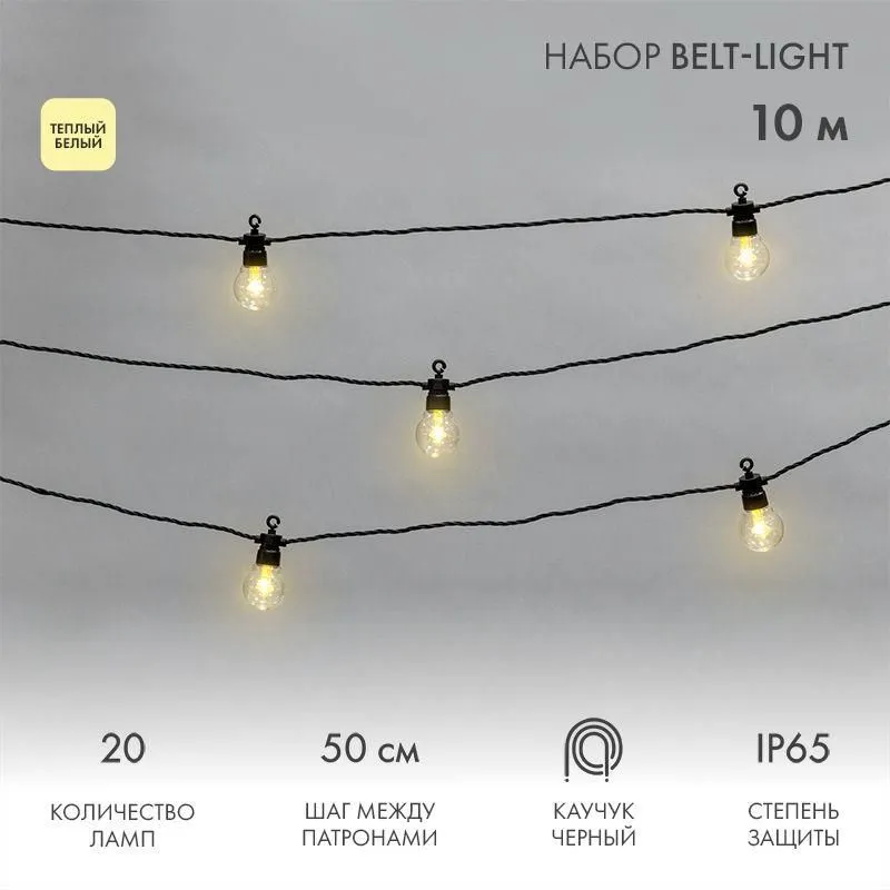 гирлянда "белт лайт" 10м 20 патронов 4.8вт ip65 провод каучук черн. neon-night 331-355 от магазина Штепсель и батарейка.