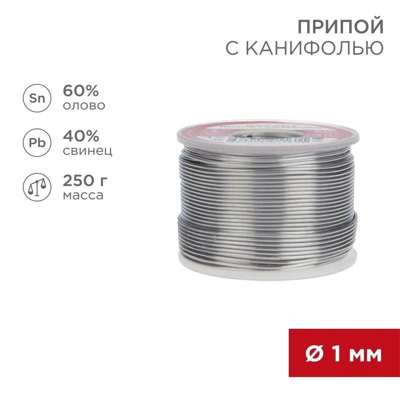 припой с канифолью 250гр. d1.0мм (sn60 pb40 flux 2.2%) rexant 09-3313 от магазина Штепсель и батарейка.