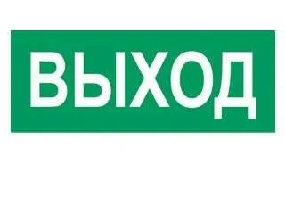 наклейка "выход" (для свет. sunca 2х8) от магазина Штепсель и батарейка.