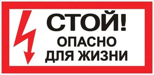 плакат "стой! опасно для жизни" 100х200мм от магазина Штепсель и батарейка.