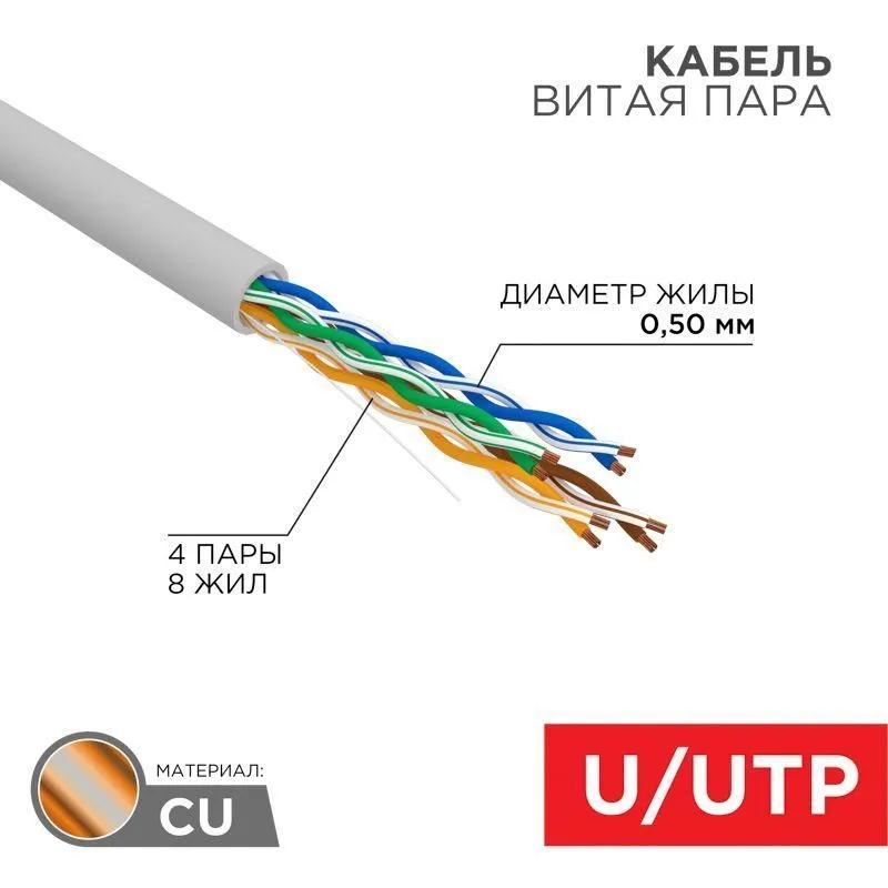 кабель витая пара u/utp кат.5e 4х2х24awg сер. (уп.50м) rexant 01-0043-50 от магазина Штепсель и батарейка.