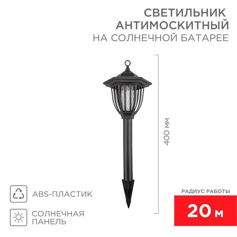 светильник антимоскитный садовый на солнечной батарее r20 rexant 71-0676 от магазина Штепсель и батарейка.
