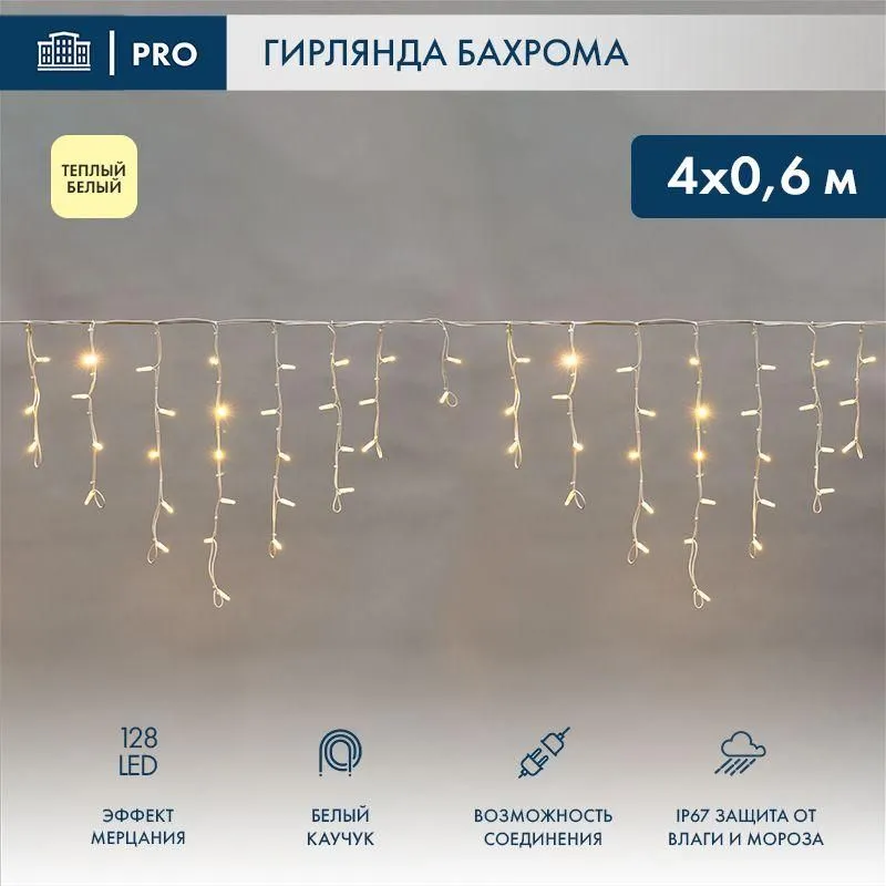 гирлянда светодиодная "айсикл" (бахрома) 4х0.6м 128led тепл. бел. 10вт 230в ip67 эффект мерцания провод каучук бел. (нужен шнур питания 315-001) neon-night 255-356 от магазина Штепсель и батарейка.