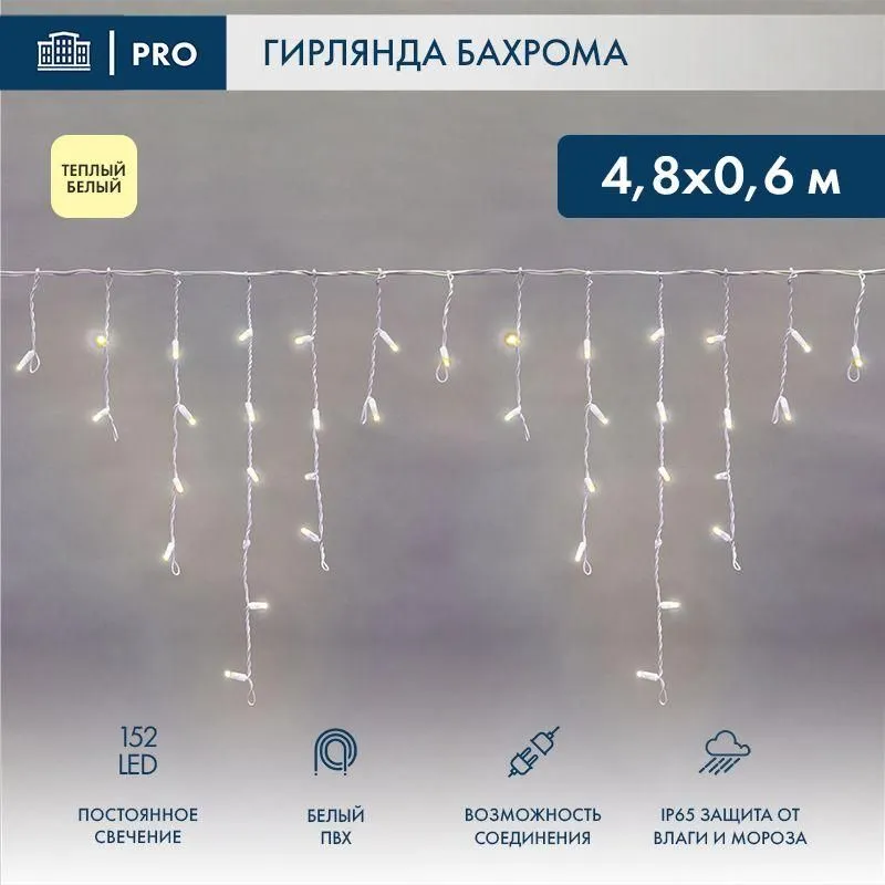гирлянда светодиодная "айсикл" (бахрома) 4.8х0.6м 152led тепл. бел. 15вт 230в ip65 постоян. свечение провод пвх бел. (нужен шнур питания 303-500-1) neon-night 255-138-6 от магазина Штепсель и батарейка.